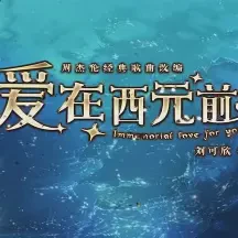 爱在西元前第二季