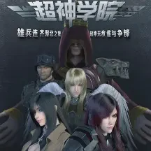 超神学院第四季：黑甲动漫免费在线观看-超神学院第四季：黑甲动漫全集下载