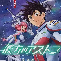 彼方的阿斯特拉Yokoku