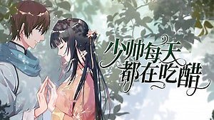 少帅每天都在吃醋动漫免费在线观看-少帅每天都在吃醋动漫全集下载
