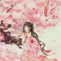 隔壁有只桃花妖动漫免费在线观看-隔壁有只桃花妖动漫全集下载