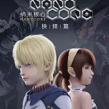 纳米核心 第二季